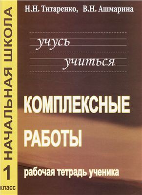 Учусь учиться. Комплексные работы для младших школьников. 1 класс / Н.Н. Титаренко, В.Н. Ашмарина